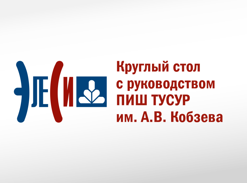 Круглый стол с руководством ПИШ ТУСУР им. А.В. Кобзева